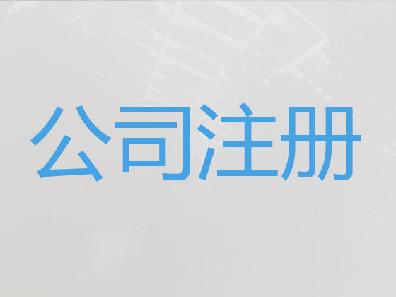 海南注册公司-有限责任公司注册